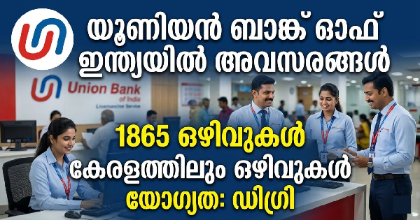 യൂണിയൻ ബാങ്ക് ഓഫ് ഇന്ത്യയിൽ അവസരങ്ങൾ