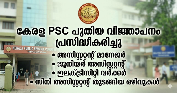 കേരള PSC പുതിയ വിജ്ഞാപനം പ്രസിദ്ധീകരിച്ചു