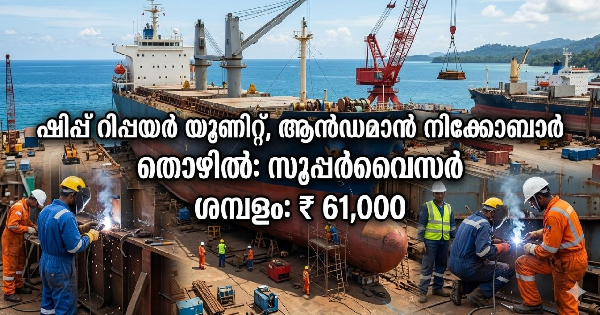 ആൻഡമാൻ നിക്കോബാർ ദ്വീപിലെ ഷിപ്പ് റിപ്പയർ യൂണിറ്റിൽ ജോലി