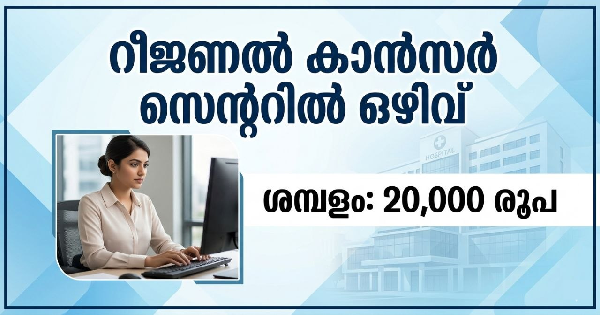 റീജണൽ കാൻസർ സെന്ററിൽ ഒഴിവ്