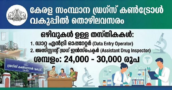 ഡ്രഗ്സ് കൺട്രോൾ വകുപ്പിൽ കേരളത്തിലെ എല്ലാ ജില്ലകളിലുമായി നിരവധി ഒഴിവുകൾ