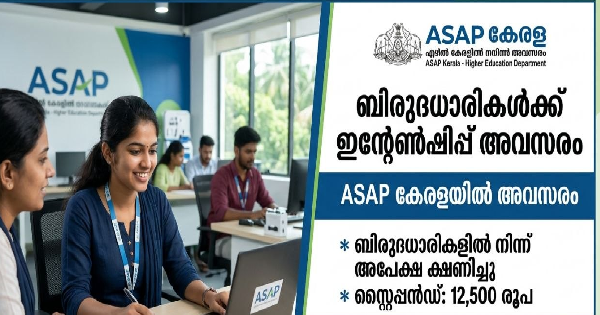 ASAP കേരളയിൽ അവസരം