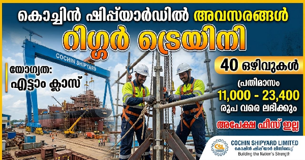 യോഗ്യത എട്ടാം ക്ലാസ് കൊച്ചിൻ ഷിപ്പ്‌യാർഡിൽ അവസരങ്ങൾ  