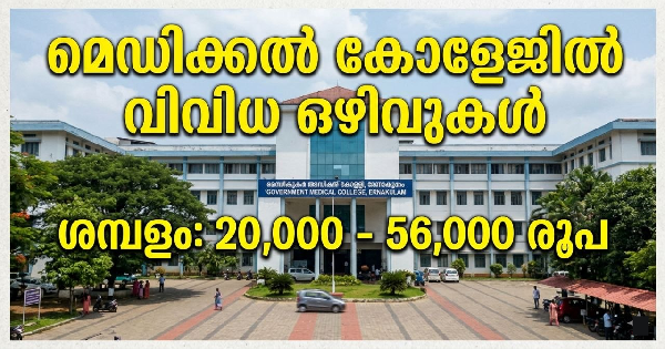 മെഡിക്കൽ കോളേജിൽ വിവിധ ഒഴിവുകൾ