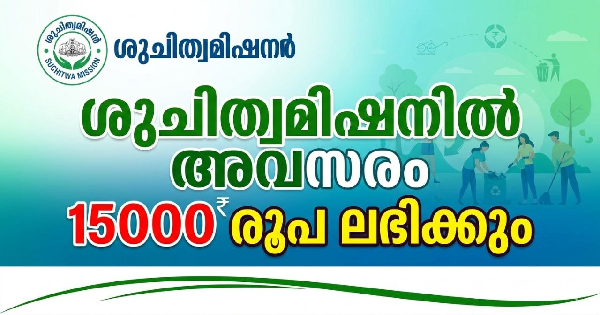 ശുചിത്വമിഷനിൽ അവസരം