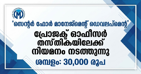 കേരള സർക്കാരിന്റെ വാണിജ്യ വകുപ്പിന് കീഴിലുള്ള CMDയിൽ ഒഴിവ്