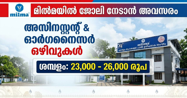 മിൽമയിൽ ജോലി നേടാൻ അവസരം