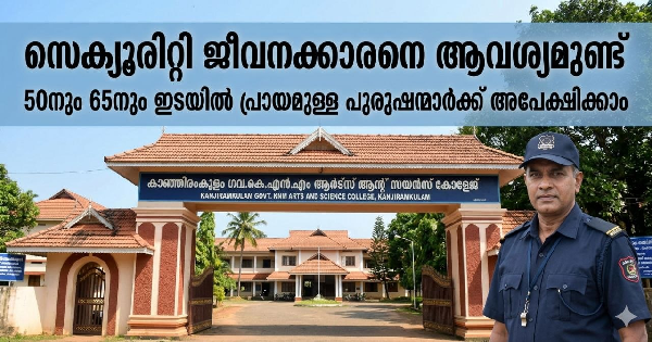 സെക്യൂരിറ്റി ജീവനക്കാരനെ ആവശ്യമുണ്ട്