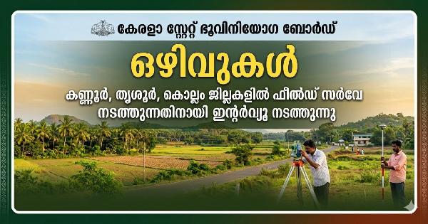 ഭൂവിനിയോഗ വകുപ്പിൽ ഒഴിവുകൾ
