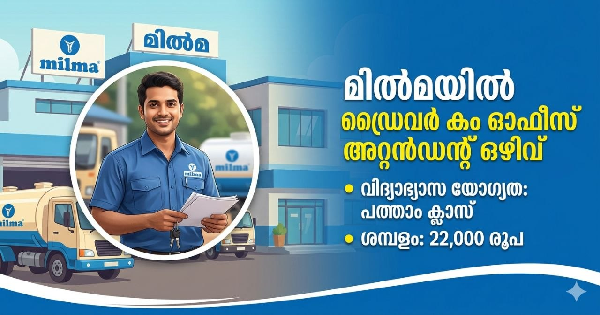 മിൽമയിൽ വീണ്ടും ഒഴിവ്