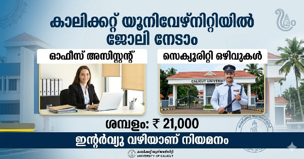 കാലിക്കറ്റ് യൂനിവേഴ്സിറ്റിയിൽ ജോലി നേടാം