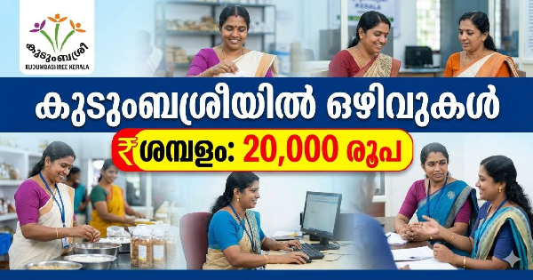 കുടുംബശ്രീയിൽ ഒഴിവുകൾ