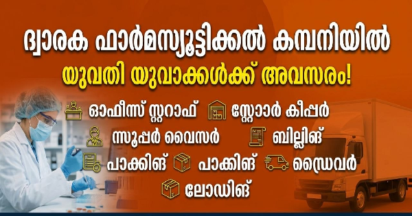 Dwaraka parmasutical company യിൽ യുവതി യുവാക്കൾക്ക് അവസരം  