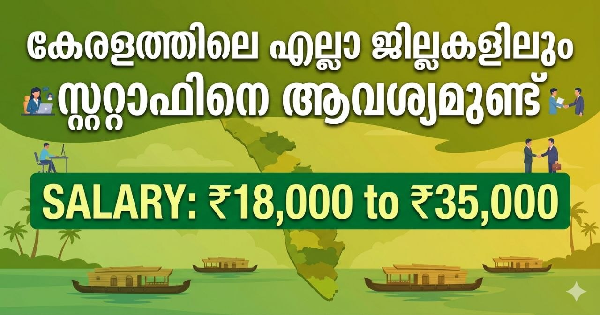 കേരളത്തിലെ എല്ലാ ജില്ലകളിലും സ്റ്റാഫിനെ ആവശ്യമുണ്ട്