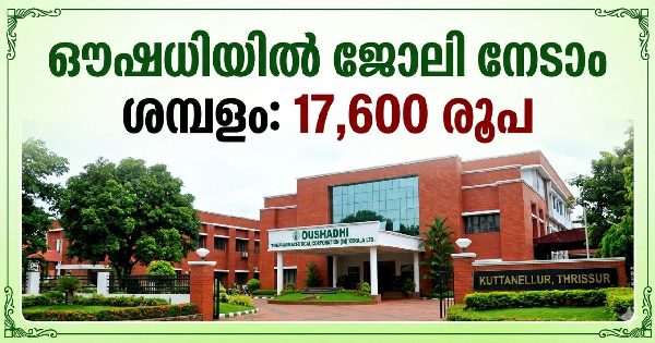 ഔഷധിയിൽ ജോലി നേടാം 