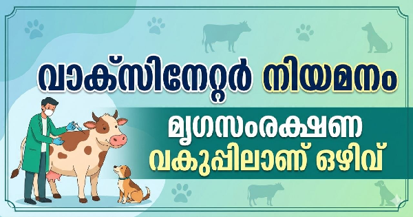 വാക്‌സിനേറ്റര്‍ നിയമനം