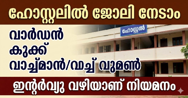 ഹോസ്റ്റലില്‍ ജോലി നേടാം 