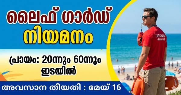 ലൈഫ് ഗാർഡ് നിയമനം