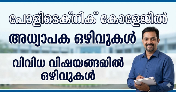 പോളിടെക്‌നിക് കോളേജില്‍ അധ്യാപക ഒഴിവുകൾ