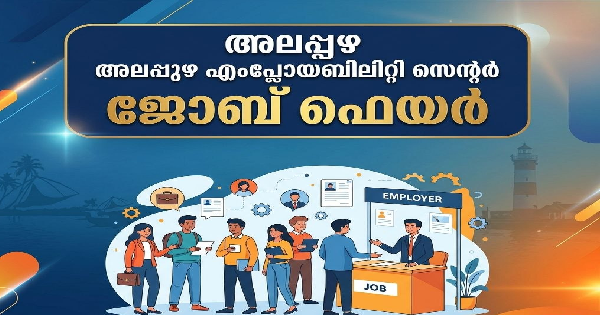 എംപ്ലോയബിലിറ്റി സെന്റർ മുഖേന നിയമനം