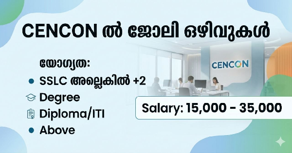 CENCON ൽ ജോലി ഒഴിവുകൾ