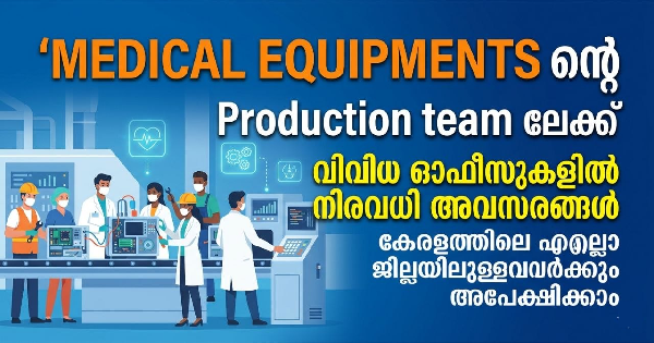 MEDICAL EQUIPMENTS ന്റെ Production team ലേക്ക് വിവിധ ഓഫീസുകളിൽ നിരവധി അവസരങ്ങൾ
