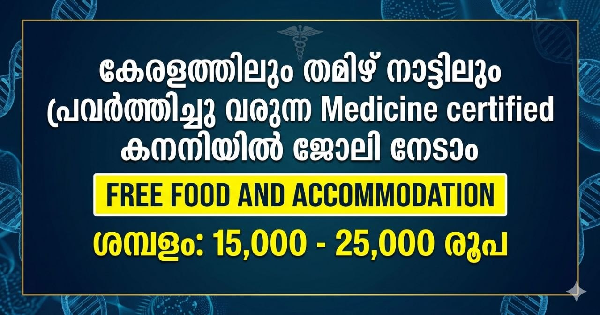 കേരളത്തിലും തമിഴ്  നാട്ടിലും പ്രവർത്തിച്ചു വരുന്ന Medicine  certified കമ്പനിയിൽ ജോലി നേടാം 