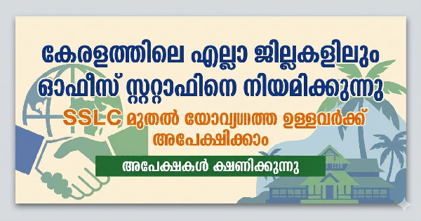 കേരളത്തിലെ എല്ലാ ജില്ലകളിലും ഓഫീസ് സ്റ്റാഫിനെ നിയമിക്കുന്നു