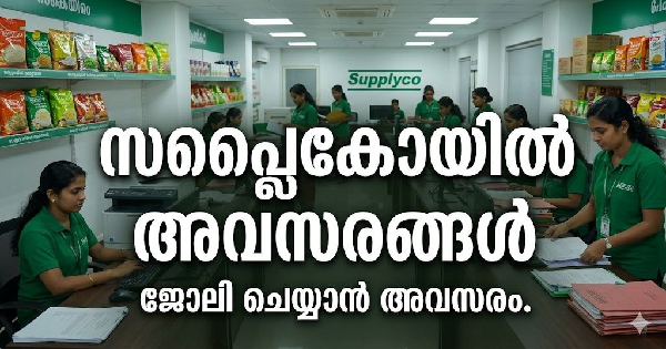 സപ്ലൈകോയിൽ അവസരങ്ങൾ