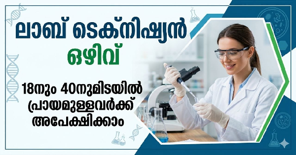 ലാബ് ടെക്നിഷ്യൻ ഒഴിവ്