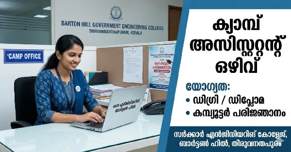 ക്യാമ്പ് അസിസ്റ്റന്റ് ഒഴിവ്
