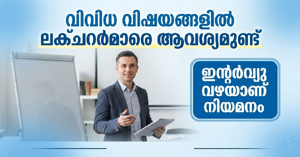 വിവിധ വിഷയങ്ങളിൽ ലക്ചറർമാരെ ആവശ്യമുണ്ട്