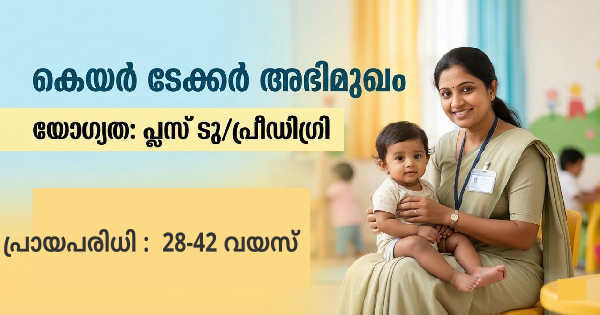 കെയർ ടേക്കർ അഭിമുഖം