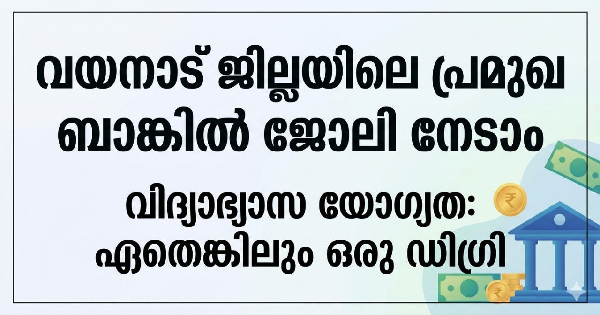 വയനാട് ജില്ലയിലെ പ്രമുഖ ബാങ്കിൽ ജോലി നേടാം