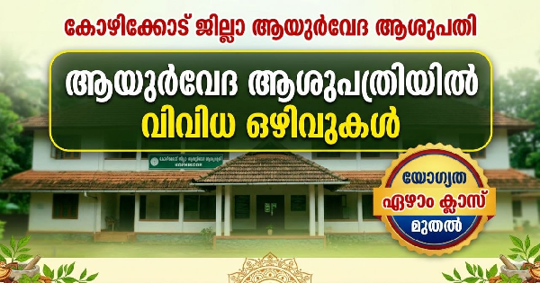 യോഗ്യത ഏഴാം ക്ലാസ് മുതൽ ആയുര്‍വേദ ആശുപത്രിയില്‍ വിവിധ ഒഴിവുകൾ