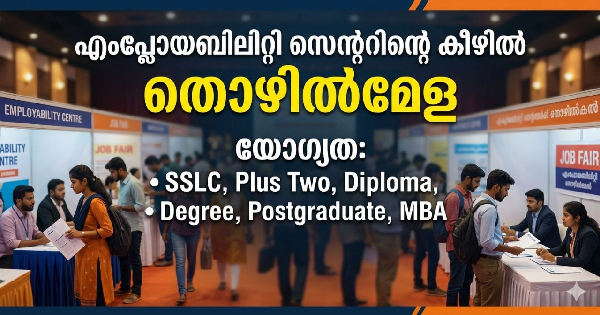 എംപ്ലോയബിലിറ്റി സെന്ററിന്റെ കീഴിൽ തൊഴിൽമേള നടത്തുന്നു