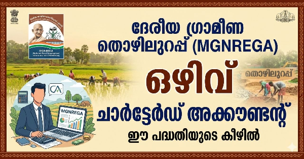 ദേശീയ ഗ്രാമീണ തൊഴിലുറപ്പ് പദ്ധതിയുടെ കീഴിൽ ഒഴിവ് 