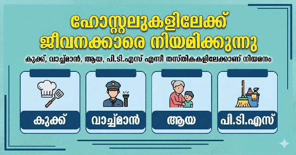 ഹോസ്റ്റലുകളിലേക്ക് ജീവനക്കാരെ നിയമിക്കുന്നു