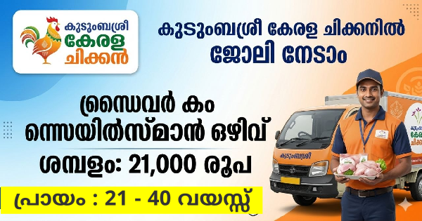 കുടുംബശ്രീ കേരള ചിക്കനിൽ ജോലി നേടാം