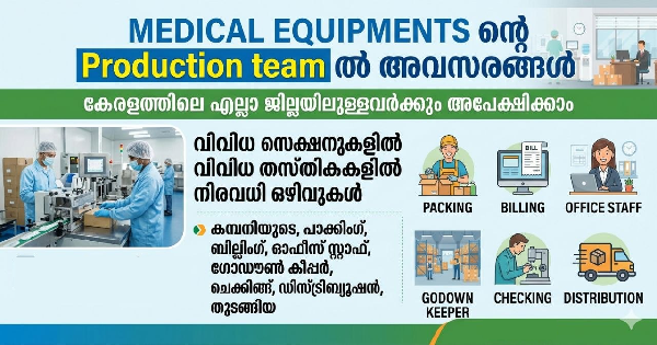 MEDICAL EQUIPMENTS ന്റെ Production team ൽ അവസരങ്ങൾ  കേരളത്തിലെ എല്ലാ ജില്ലയിലുള്ളവർക്കും അപേക്ഷിക്കാം