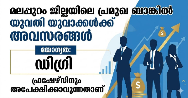 മലപ്പുറം ജില്ലയിലെ പ്രമുഖ ബാങ്കിൽ യുവതി യുവാക്കൾക്ക് അവസരങ്ങൾ 