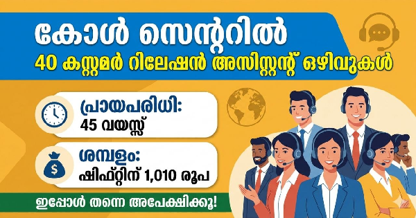 കോൾ സെന്ററിൽ 40 കസ്റ്റമർ റിലേഷൻ അസിസ്റ്റൻ്റ് ഒഴിവുകൾ