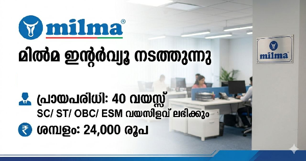 മിൽമ ഇൻ്റർവ്യൂ നടത്തുന്നു