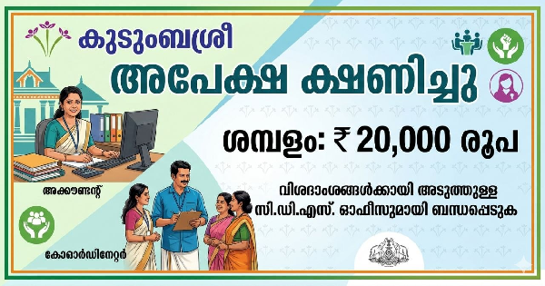 കുടുംബശ്രീ അപേക്ഷ ക്ഷണിച്ചു