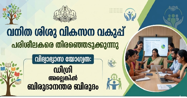 വനിത ശിശു വികസന വകുപ്പ് പരിശീലകരെ തിരഞ്ഞെടുക്കുന്നു