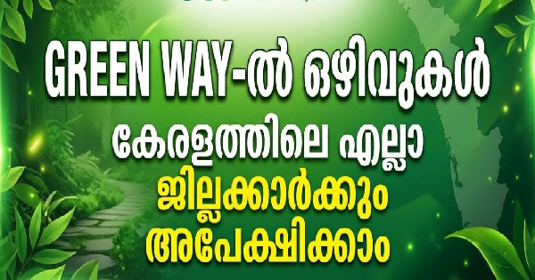 GREEN WAY ൽ ഒഴിവുകൾ