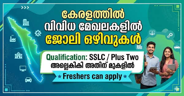 കേരളത്തിൽ വിവിധ മേഖലകളിൽ ജോലി ഒഴിവുകൾ