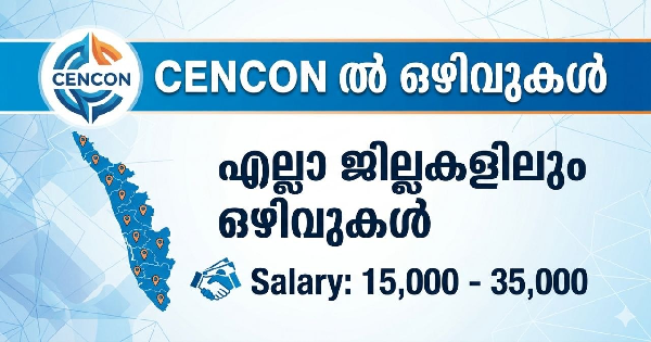 CENCON ൽ ഒഴിവുകൾ