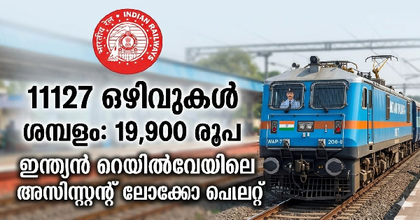 റെയിൽവേയിൽ 11127 ഒഴിവുകൾ കേരളത്തിലും അവസരങ്ങൾ