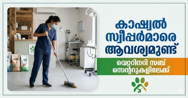 വെറ്ററിനറി സബ് സെന്ററുകളിലേക്ക് കാഷ്വല്‍ സ്വീപ്പര്‍മാരെ ആവശ്യമുണ്ട്